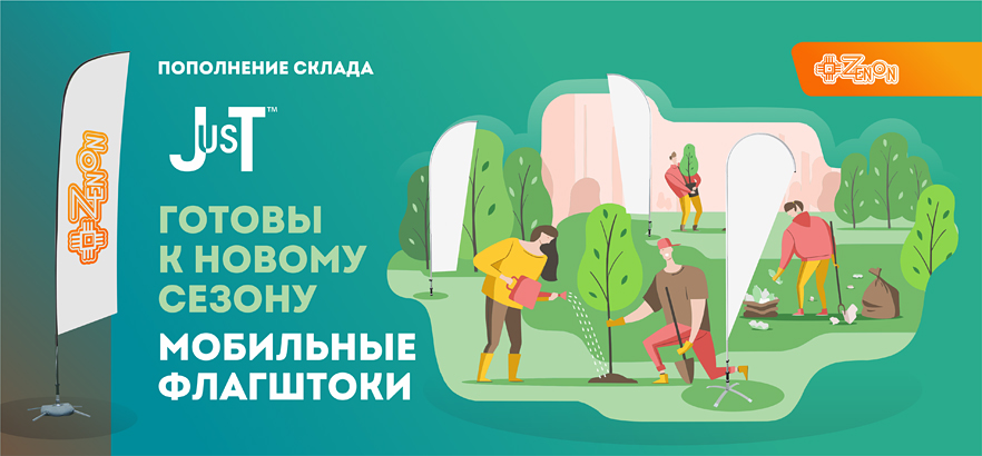 Мобильные флагштоки к новому сезону от ЗЕНОН!